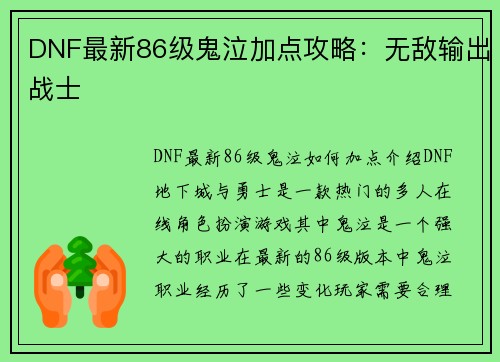 DNF最新86级鬼泣加点攻略：无敌输出战士